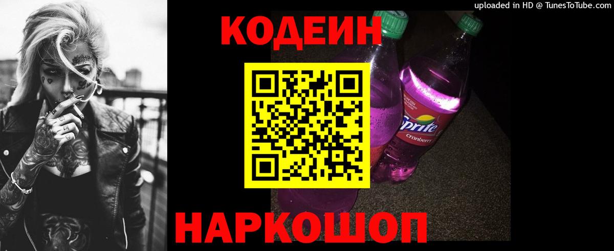 Кодеиновый сироп Lean Purple Drank Кириши